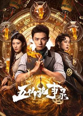五仙诡事录在线观看