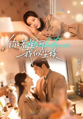 你若星河,我似尘埃在线观看