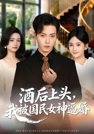 酒后上头,我被国民女神逼婚在线观看