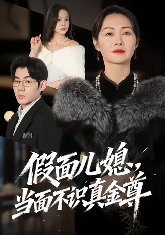 假面儿媳当面不识真金尊在线观看