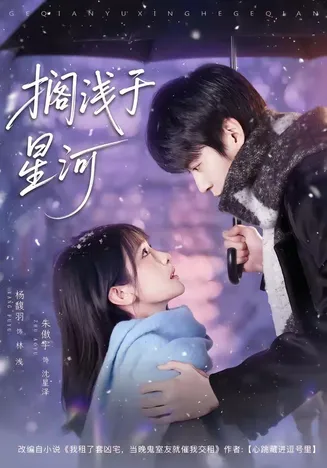 搁浅于星河在线观看