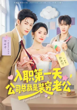 入职第一天,公司总裁是装穷老公在线观看