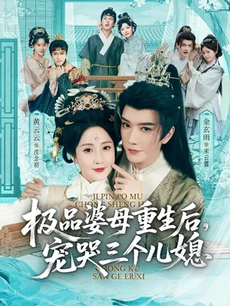 极品婆母重生后,宠哭三个儿媳在线观看