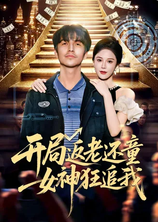 开局返老还童：女神狂追我在线观看