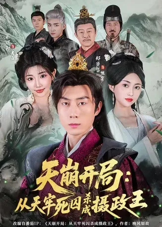 天崩开局:从天牢死囚杀成摄政王在线观看