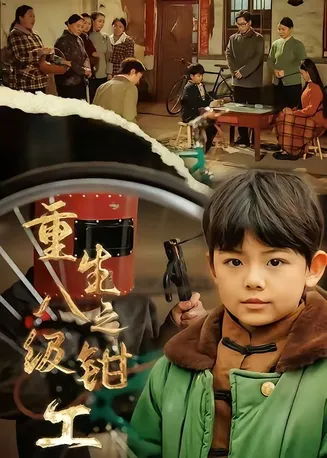 重生之八级钳工在线观看
