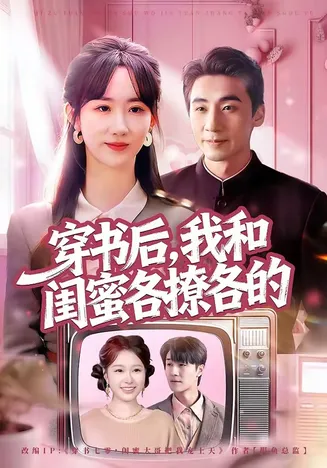 穿书后，我和闺蜜各撩各的在线观看