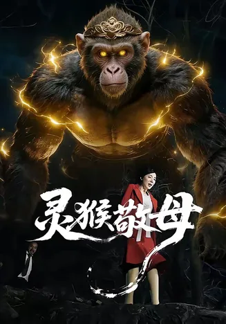 灵猴敬母在线观看