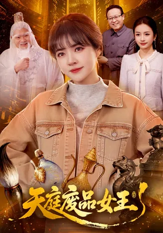 天庭废品女王在线观看