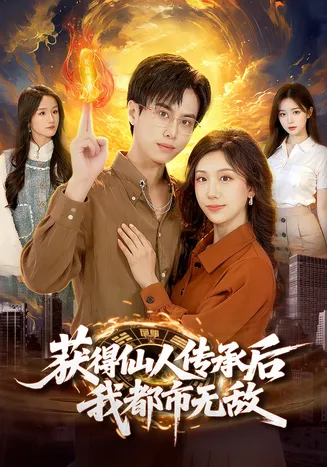 获得仙人传承后,我都市无敌在线观看