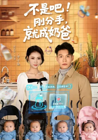 不是吧!刚分手,就成奶爸在线观看