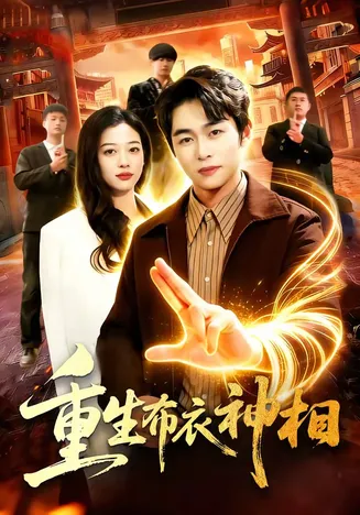 重生布衣神相在线观看