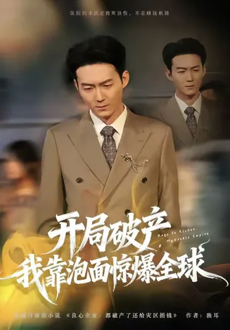 开局破产,我靠泡面惊爆全球在线观看