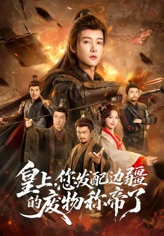 皇上,您发配边疆的废物称帝了在线观看