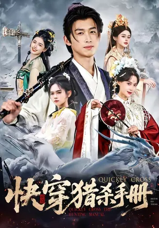 快穿猎杀手册在线观看