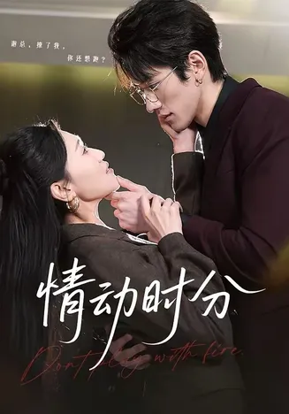 情动时分在线观看