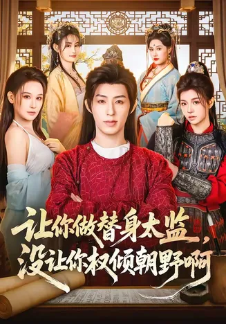 让你做替身太监,没让你权倾朝野啊在线观看