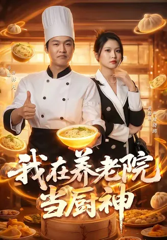 我在养老院当厨神在线观看