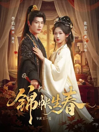 锦帐生春在线观看