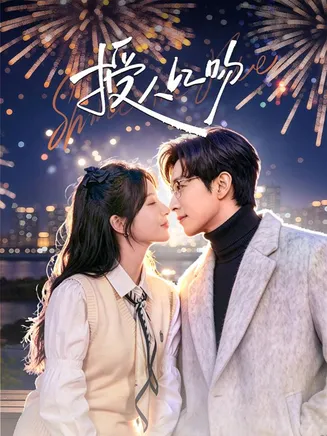 授人以吻在线观看