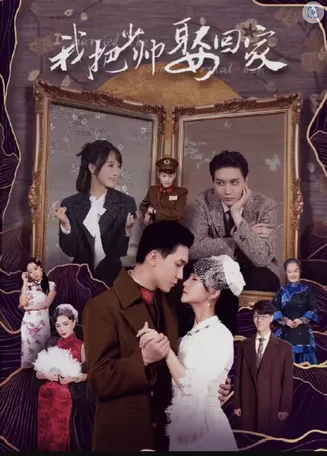 我把少帅娶回家