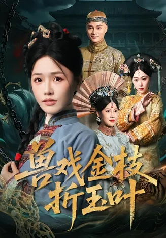 兽戏金枝折玉叶在线观看