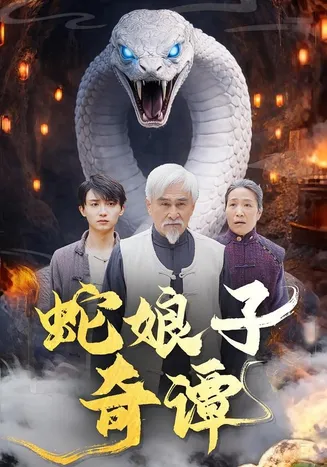 蛇娘子奇谭在线观看