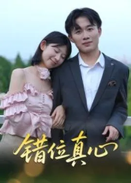 错位真心在线观看