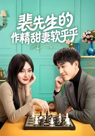 裴先生的作精甜妻软乎乎在线观看