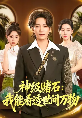 神级赌石:我能看透世间万物在线观看