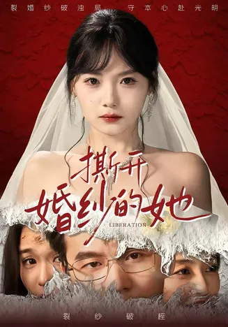 撕开婚纱的她在线观看