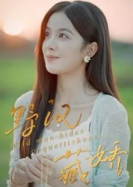 野汉藏娇在线观看