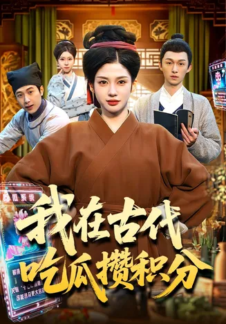 我在古代吃瓜攒积分在线观看
