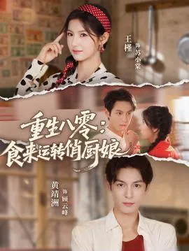 重生八零，食来运转俏厨娘在线观看