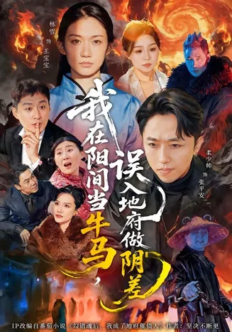 我在阳间当牛马,误入地府做阴差在线观看