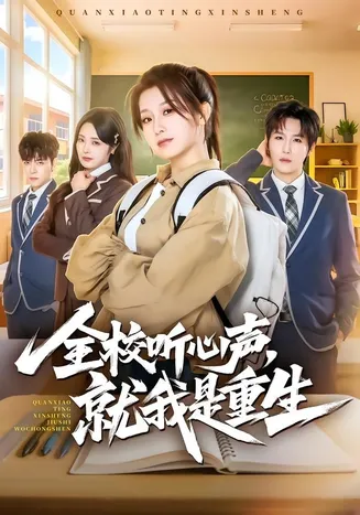 全校听心声，就我是重生在线观看