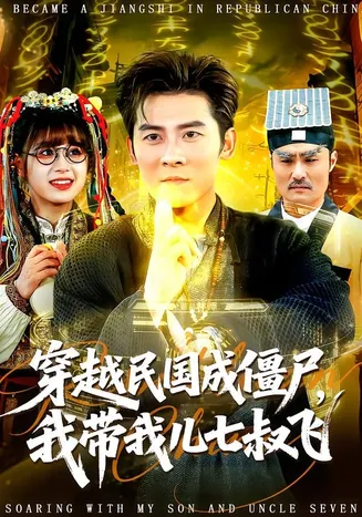 穿越民国成僵尸,我带我儿七叔飞在线观看