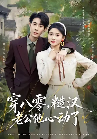 穿八零,糙汉老公他心动了在线观看