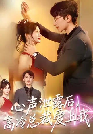 心声泄露后,高冷总裁爱上我在线观看