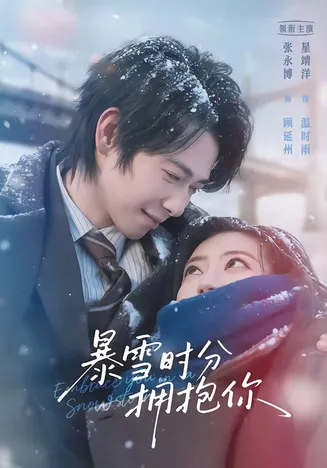 暴雪时分拥抱你在线观看
