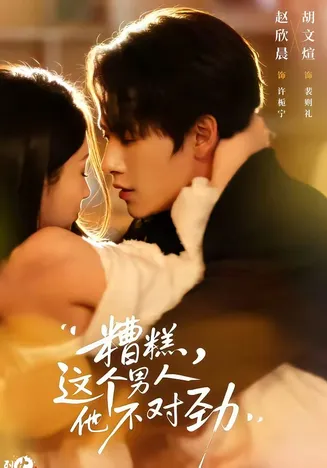 糟糕,这个男人他不对劲在线观看