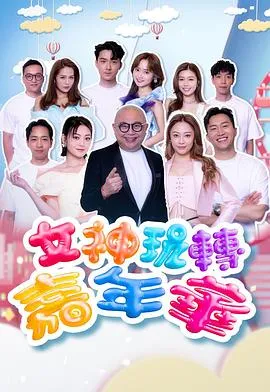 女神玩转嘉年华在线观看