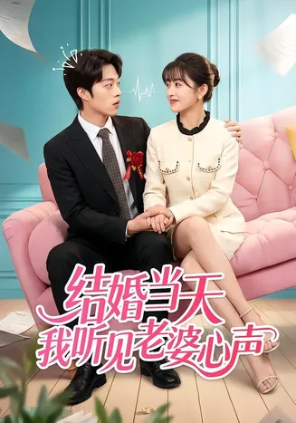 结婚当天我听见老婆心声在线观看