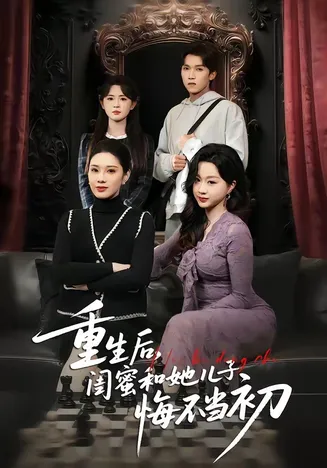 重生后,闺蜜和她儿子悔不当初在线观看