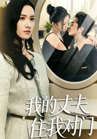 我的丈夫住我对门在线观看