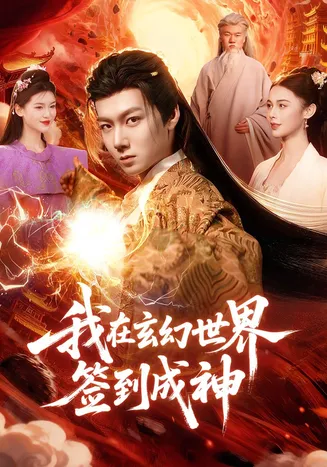 我在玄幻世界签到成神在线观看