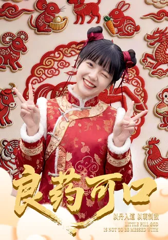 良药可口在线观看