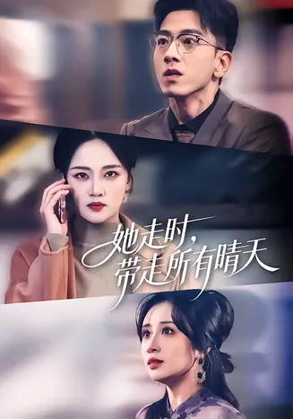 她走时,带走所有晴天在线观看