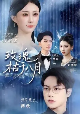 玫瑰枯于八月在线观看