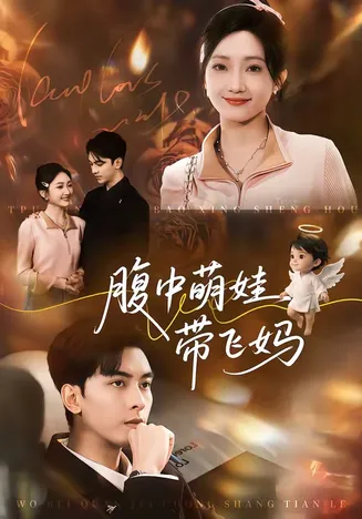 腹中萌娃带飞妈在线观看
